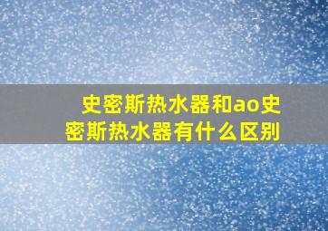 史密斯热水器和ao史密斯热水器有什么区别