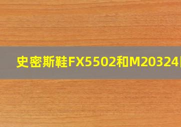 史密斯鞋FX5502和M20324区别