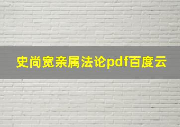 史尚宽亲属法论pdf百度云