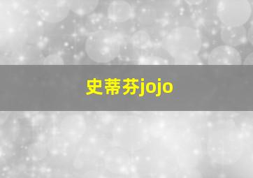 史蒂芬jojo