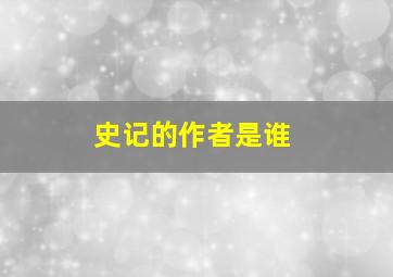 史记的作者是谁