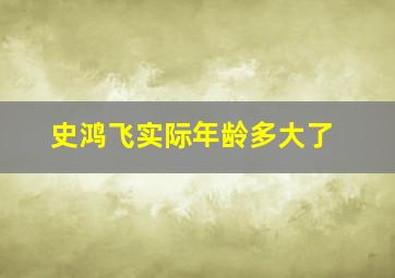 史鸿飞实际年龄多大了