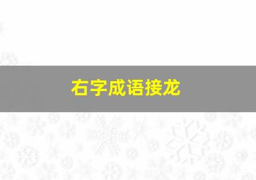 右字成语接龙