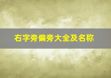 右字旁偏旁大全及名称