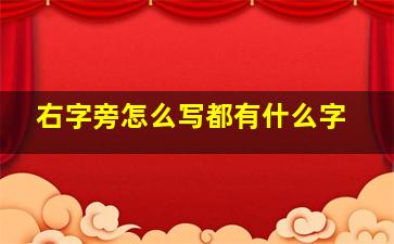 右字旁怎么写都有什么字