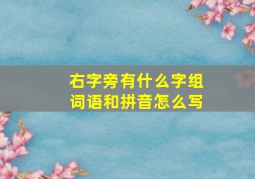 右字旁有什么字组词语和拼音怎么写