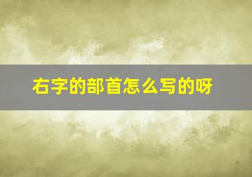 右字的部首怎么写的呀