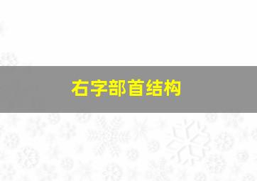 右字部首结构