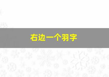 右边一个羽字