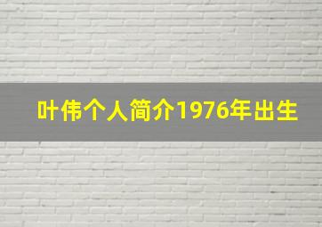 叶伟个人简介1976年出生