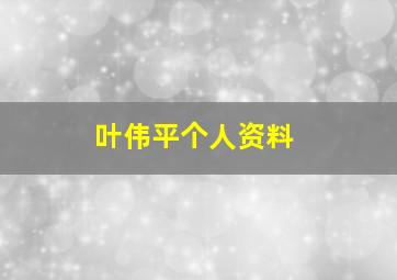 叶伟平个人资料