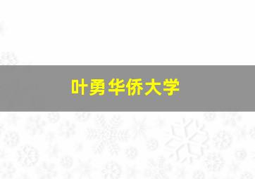 叶勇华侨大学