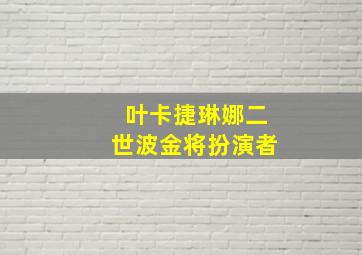 叶卡捷琳娜二世波金将扮演者