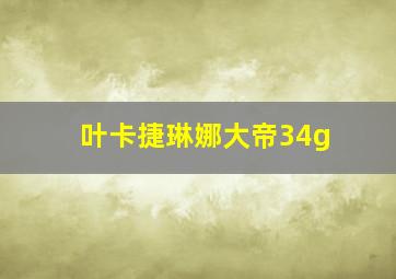 叶卡捷琳娜大帝34g