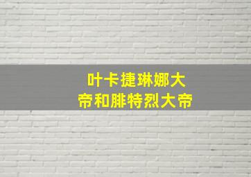 叶卡捷琳娜大帝和腓特烈大帝