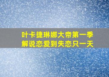 叶卡捷琳娜大帝第一季解说恋爱到失恋只一天