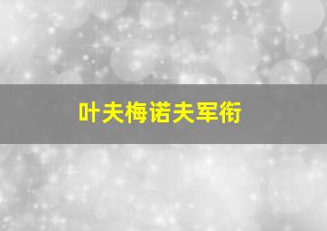 叶夫梅诺夫军衔