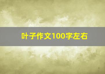 叶子作文100字左右