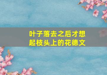 叶子落去之后才想起枝头上的花德文