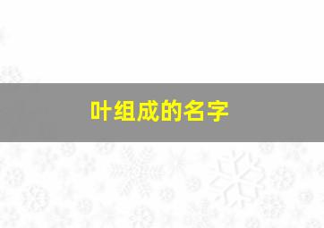 叶组成的名字