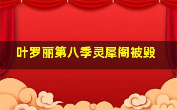 叶罗丽第八季灵犀阁被毁