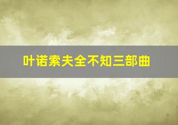 叶诺索夫全不知三部曲