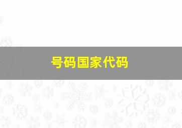 号码国家代码