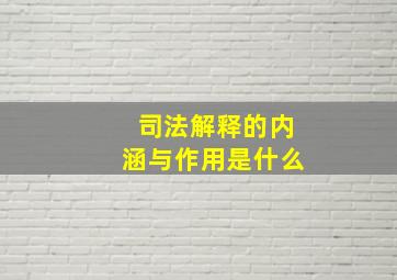 司法解释的内涵与作用是什么