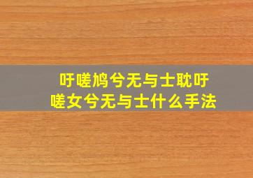 吁嗟鸠兮无与士耽吁嗟女兮无与士什么手法