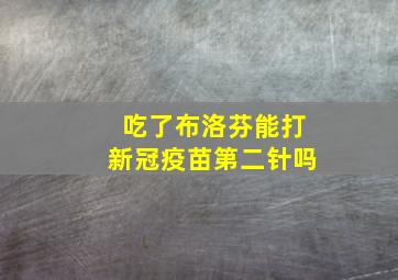 吃了布洛芬能打新冠疫苗第二针吗