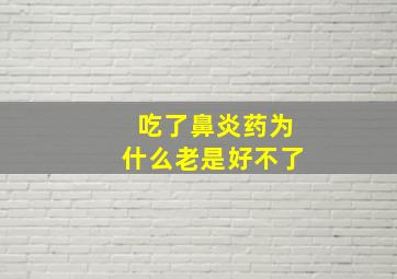 吃了鼻炎药为什么老是好不了