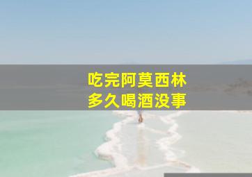 吃完阿莫西林多久喝酒没事