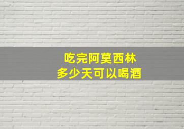 吃完阿莫西林多少天可以喝酒