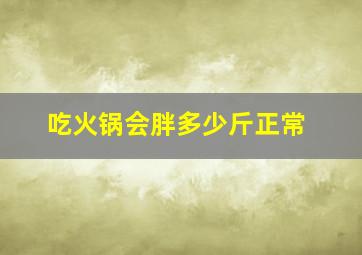 吃火锅会胖多少斤正常