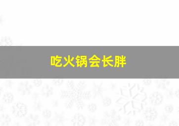 吃火锅会长胖