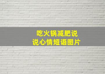 吃火锅减肥说说心情短语图片