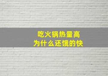 吃火锅热量高为什么还饿的快