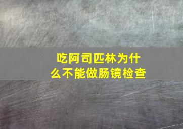 吃阿司匹林为什么不能做肠镜检查