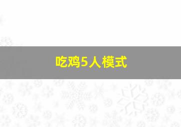 吃鸡5人模式