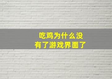 吃鸡为什么没有了游戏界面了