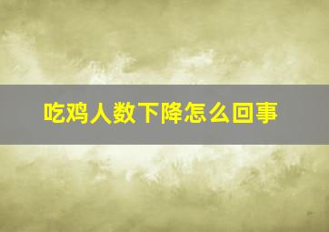 吃鸡人数下降怎么回事