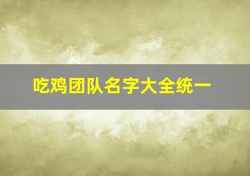 吃鸡团队名字大全统一