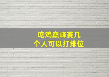 吃鸡巅峰赛几个人可以打排位