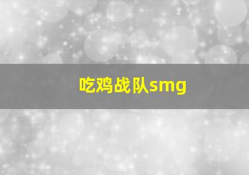 吃鸡战队smg