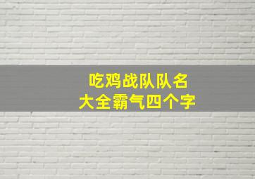 吃鸡战队队名大全霸气四个字