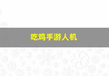 吃鸡手游人机