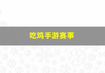 吃鸡手游赛事