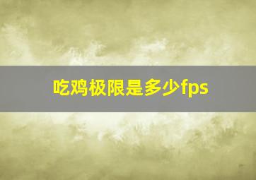 吃鸡极限是多少fps