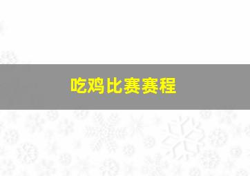 吃鸡比赛赛程