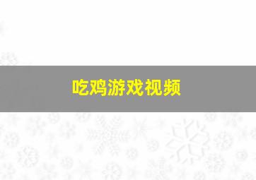 吃鸡游戏视频